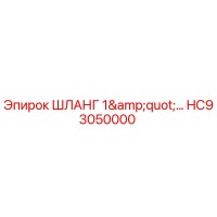 HC93050000 ШЛАНГ 1