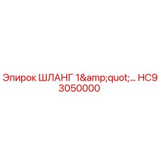 HC93050000 ШЛАНГ 1