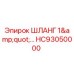 HC93050000 ШЛАНГ 1
