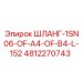 4812270743 ШЛАНГ-1SN06-OF-A4-OF-B4-L-152 Epiroc