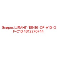 4812270744 ШЛАНГ-1SN16-OF-A10-OF-C10 Epiroc