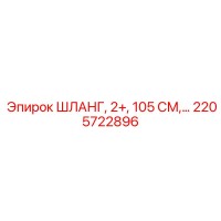 2205722896 ШЛАНГ, 2+, 105 СМ Epiroc