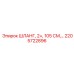 2205722896 ШЛАНГ, 2+, 105 СМ Epiroc