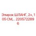 2205722896 ШЛАНГ, 2+, 105 СМ Epiroc