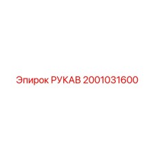 2001031600 Hose Epiroc