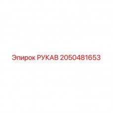 Шланг для буровой установки Epiroc артикул 2050481653