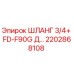 2202868108 ШЛАНГ 3/4+ FD-F90G Д... Epiroc