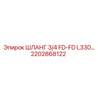 2202868122 ШЛАНГ 3/4 FD-FD L330... Epiroc