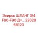 2202868123 ШЛАНГ 3/4 F90-F90 Д=... Epiroc