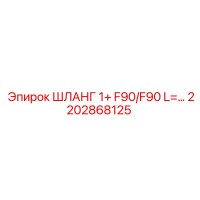 2202868125 ШЛАНГ 1+ F90/F90 L=... Epiroc