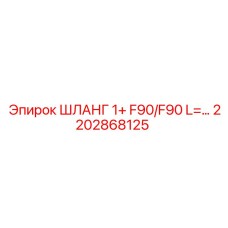 2202868125 ШЛАНГ 1+ F90/F90 L=... Epiroc