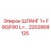 2202868125 ШЛАНГ 1+ F90/F90 L=... Epiroc