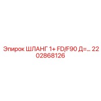 2202868126 ШЛАНГ 1+ FD/F90 Д=... Epiroc