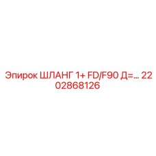 2202868126 ШЛАНГ 1+ FD/F90 Д=... Epiroc