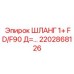 2202868126 ШЛАНГ 1+ FD/F90 Д=... Epiroc