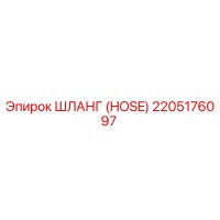 2205176097 ШЛАНГ (HOSE) Epiroc