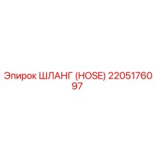 2205176097 ШЛАНГ (HOSE) Epiroc