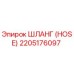 2205176097 ШЛАНГ (HOSE) Epiroc