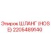 Изображение оригинального шланга Epiroc артикул 2205489140