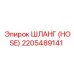 2205489141 Шланг (HOSE) Эпирок