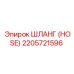 2205721596 Шланг (HOSE) Эпирок