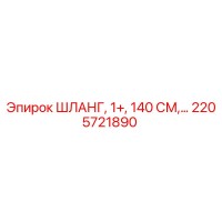 2205721890 ШЛАНГ, 1+, 140 СМ Epiroc