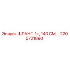 2205721890 ШЛАНГ, 1+, 140 СМ Epiroc