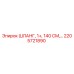 2205721890 ШЛАНГ, 1+, 140 СМ Epiroc