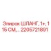 2205721891 ШЛАНГ, 1+, 115 СМ Epiroc