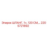 2205721892 ШЛАНГ, 1+, 120 СМ Epiroc