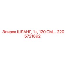 2205721892 ШЛАНГ, 1+, 120 СМ Epiroc