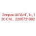2205721892 ШЛАНГ, 1+, 120 СМ Epiroc