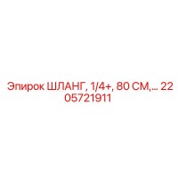 2205721911 ШЛАНГ, 1/4+, 80 СМ Epiroc