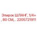 2205721911 ШЛАНГ, 1/4+, 80 СМ Epiroc