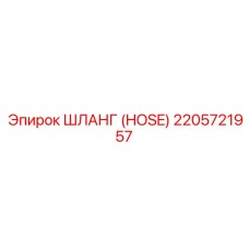 2205721957 Шланг (HOSE) Эпирок