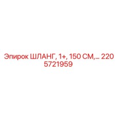 2205721959 ШЛАНГ, 1+, 150 СМ Epiroc
