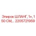 2205721959 ШЛАНГ, 1+, 150 СМ Epiroc