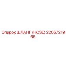 2205721965 ШЛАНГ (HOSE) Epiroc