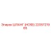 2205721965 ШЛАНГ (HOSE) Epiroc