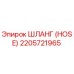 2205721965 ШЛАНГ (HOSE) Epiroc