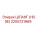 2205721969 ШЛАНГ (HOSE) Epiroc