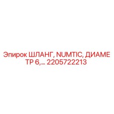 2205722213 ШЛАНГ, NUMTIC, ДИАМЕТР 6 Epiroc