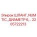 2205722213 ШЛАНГ, NUMTIC, ДИАМЕТР 6 Epiroc