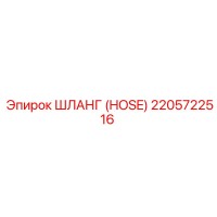 2205722516 ШЛАНГ (HOSE) Epiroc