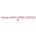 2205722516 ШЛАНГ (HOSE) Epiroc