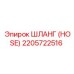 2205722516 ШЛАНГ (HOSE) Epiroc