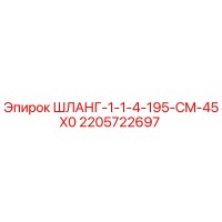 2205722697 ШЛАНГ-1-1-4-195-CM-45X0 - Epiroc