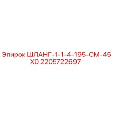 2205722697 ШЛАНГ-1-1-4-195-CM-45X0 - Epiroc