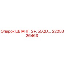2205826463 ШЛАНГ, 2+, 55QD Epiroc