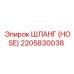 2205830038 ШЛАНГ (HOSE) Epiroc